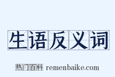 生语反义词是什么意思的图片